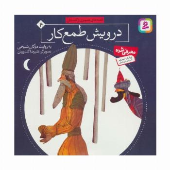 قصه های تصویری از گلستان 4 (درویش طمع کار)
