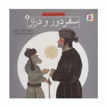 قصه های تصویری از گلستان 6 (سفر دور و دراز)