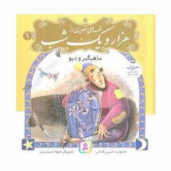 قصه های تصویری از هزار و یک شب 1 (ماهیگیر و دیو)،(گلاسه)