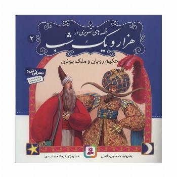 قصه های تصویری از 1001 شب 2 (حکیم رویان و ملک یونان)،(گلاسه)
