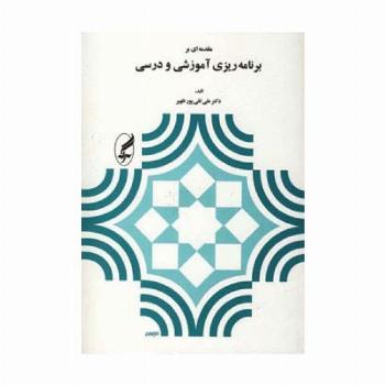 مقدمه ای بر برنامه ریزی آموزشی و درسی