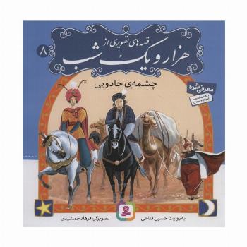 قصه های تصویری از هزار و یک شب 8 (چشمه ی جادویی)،(گلاسه)