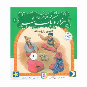 قصه های تصویری از هزار و یک شب10 (قاضی پنج ساله)،(گلاسه)