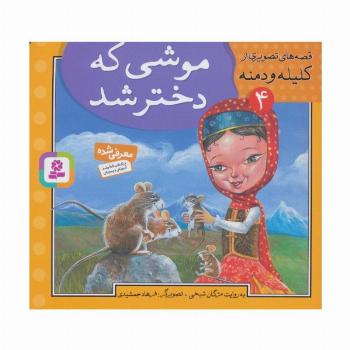 قصه های تصویری از کلیله و دمنه 4 (موشی که دختر شد)