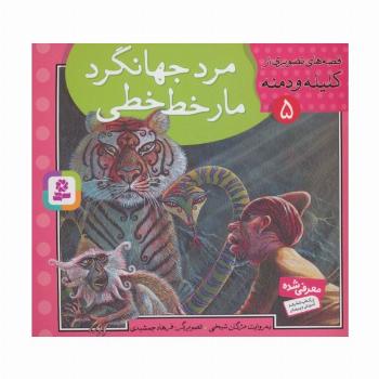 قصه های تصویری از کلیله و دمنه 5 (مرد جهانگرد،مار خط خطی)