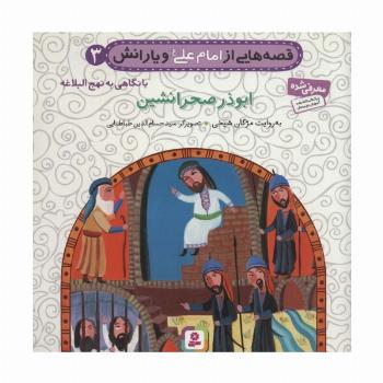 قصه هایی از امام علی (ع) و یارانش 3 (ابوذر صحرانشین)،(گلاسه)
