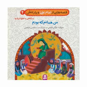 قصه هایی از امام علی (ع) و یارانش 4 (من همانم که بودم)