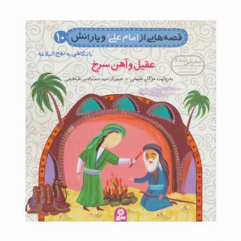 قصه هایی از امام علی (ع) و یارانش10 (عقیل و آهن سرخ)،(گلاسه)
