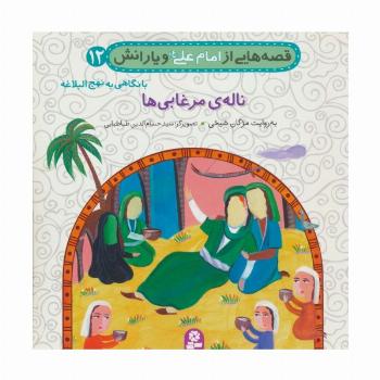 قصه هایی از امام علی (ع) و یارانش12 (ناله ی مرغابی)،(گلاسه)