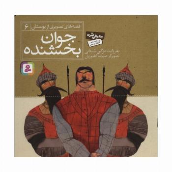 جوان بخشنده (قصه های تصویری از بوستان 6)،(گلاسه)