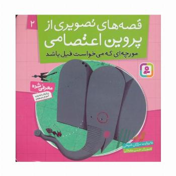 قصه های تصویری از پروین اعتصامی 2 (مورچه ای که می خواست فیل باشد)