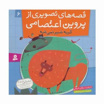 قصه های تصویری از پروین اعتصامی 6 (گربه شیر نمی شه)،(گلاسه)