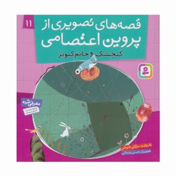 قصه های تصویری از پروین اعتصامی11 (گنجشک و خانم کبوتر)،(گلاسه)