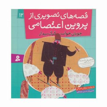 قصه های تصویری از پروین اعتصامی12 (چوپان خواب،گرگ بیدار)،(گلاسه)
