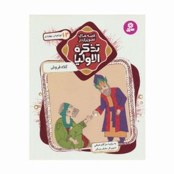 قصه های تصویری از تذکره الاولیا12 (کلاه فروش،ابوالعباس نهاوندی)،(گلاسه)