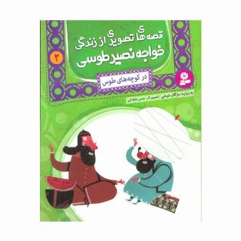 قصه های تصویری از زندگی خواجه نصیر طوسی 2 (در کوچه های طوس)،(گلاسه)