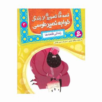 قصه های تصویری از زندگی خواجه نصیر طوسی 3 (زندانی قلعه ها)،(گلاسه)