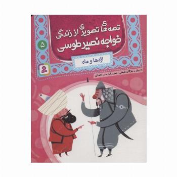 قصه های تصویری از زندگی خواجه نصیر طوسی 5 (اژدها و ماه)