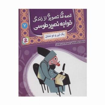 قصه های تصویری از زندگی خواجه نصیر طوسی 7 (یک تیر و دو نشان)