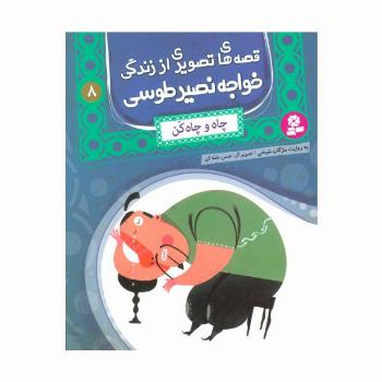 قصه های تصویری از زندگی خواجه نصیر طوسی 8 (چاه و چاه کن)،(گلاسه)