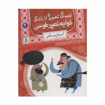 قصه های تصویری از زندگی خواجه نصیر طوسی 9 (آسیابان و سگش)