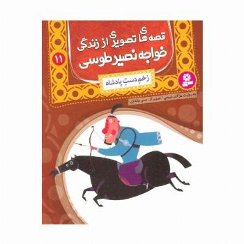 قصه های تصویری از زندگی خواجه نصیر طوسی11 (زخم دست پادشاه)