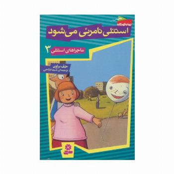 ماجراهای استنلی 3 (استنلی نامرئی می شود)