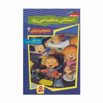 ماجراهای استنلی 4 (استنلی به فضا می رود)