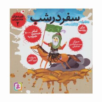 قصه های عاشورایی 2 (سفر در شب،امام حسین (ع) و حبیب)،(گلاسه)