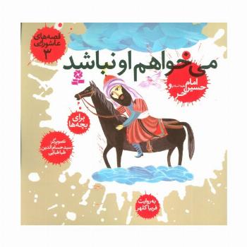قصه های عاشورایی 3 (می خواهم او نباشد،امام حسین (ع) و حر)
