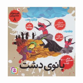 قصه های عاشورایی 8 (بانوی دشت،امام حسین (ع) و زینب)