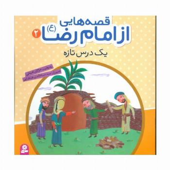 قصه هایی از امام رضا (ع) 2 (یک درس تازه)