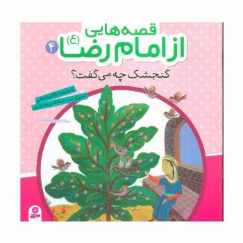 قصه هایی از امام رضا (ع) 4 (گنجشک چه می گفت؟)