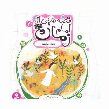 قصه هایی از امام زمان (عج) 4 (بمان حکیمه)،(گلاسه)