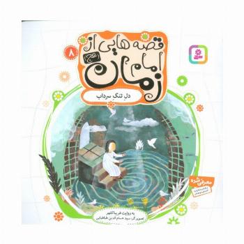 قصه هایی از امام زمان (عج) 8 (دل تنگ سرداب)،(گلاسه)