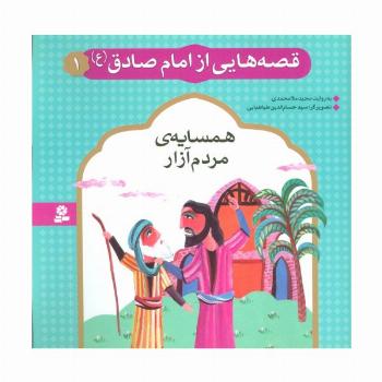 قصه هایی از امام صادق (ع) 1 (همسایه ی مردم آزار)،(گلاسه)