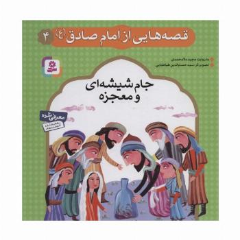 قصه هایی از امام صادق (ع) 4 (جام شیشه ای و معجزه)،(گلاسه)
