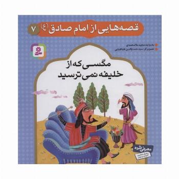 قصه هایی از امام صادق (ع) 7 (مگسی که از خلیفه نمی ترسید)،(گلاسه)