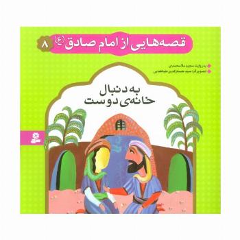 قصه هایی از امام صادق (ع) 8 (به دنبال خانه ی دوست)،(گلاسه)