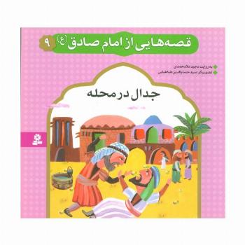 قصه هایی از امام صادق (ع) 9 (جدال در محله)،(گلاسه)