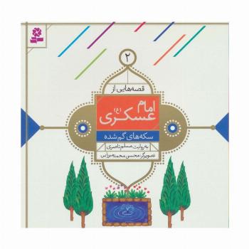قصه هایی از امام عسکری (ع) 2 (سکه های گم شده)،(گلاسه)