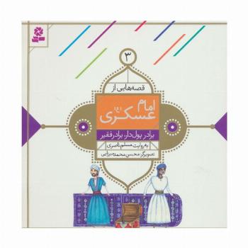 قصه هایی از امام عسکری (ع) 3 (برادر پول دار،برادر فقیر)،(گلاسه)