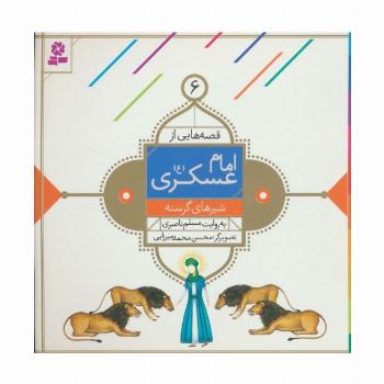 قصه هایی از امام عسکری (ع) 6 (شیرهای گرسنه)،(گلاسه)