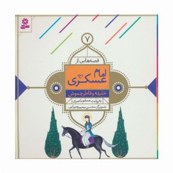 قصه هایی از امام عسکری (ع) 7 (خلیفه و قاطر چموش)،(گلاسه)