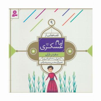 قصه هایی از امام عسکری (ع) 9 (سفر در باران)،(گلاسه)