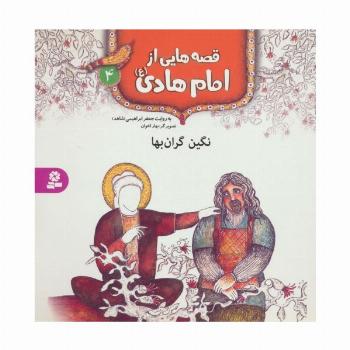 قصه هایی از امام هادی (ع) 4 (نگین گران بها)،(گلاسه)