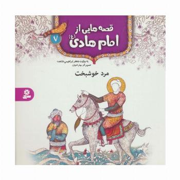 قصه هایی از امام هادی (ع) 7 (مرد خوشبخت)،(گلاسه)