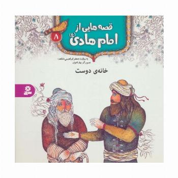 قصه هایی از امام هادی (ع) 8 (خانه ی دوست)،(گلاسه)