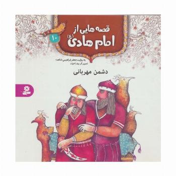 قصه هایی از امام هادی (ع)10 (دشمن مهربانی)،(گلاسه)