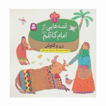 قصه هایی از امام کاظم (ع) 1 (زن و گاوش)،(گلاسه)